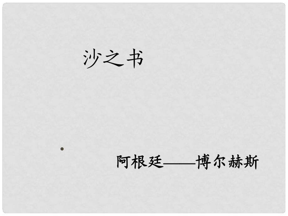 山東省沂水一中高中語文 沙之書課件 新人教版選修《外國小說欣賞》_第1頁