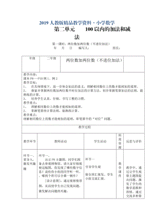 人教版 小學(xué)2年級(jí) 數(shù)學(xué) 第二單元100以?xún)?nèi)的加法和減法二導(dǎo)案