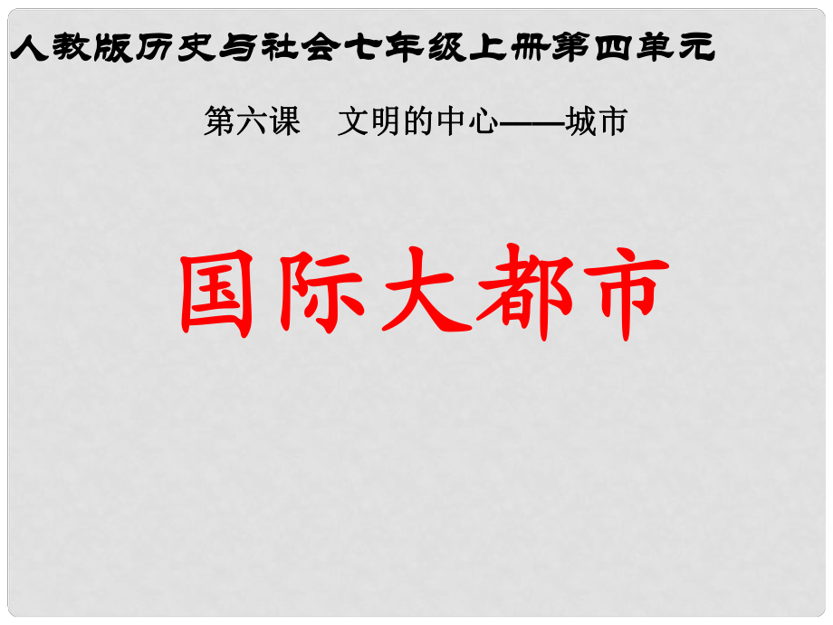 七年級歷史與社會上冊 第四單元 第六課 第一課時 國際大都市課件 人教版_第1頁