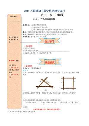 人教版 小學(xué)8年級(jí) 數(shù)學(xué)上冊(cè) 11.1.3三角形的穩(wěn)定性