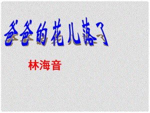 廣東省深圳市文匯中學(xué)七年級語文冊《第2課 爸爸的花兒落了》課件 新人教版