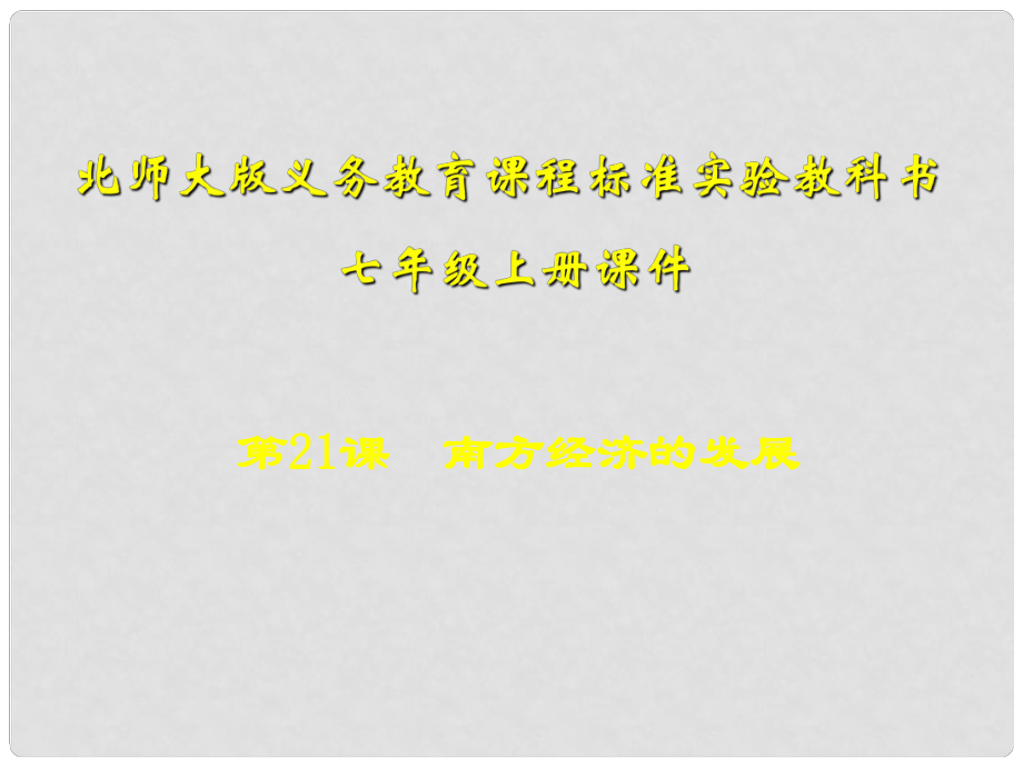 山东省滨州市邹平实验中学七年级历史上册《第21课 南方经济的发展》课件 北师大版_第1页