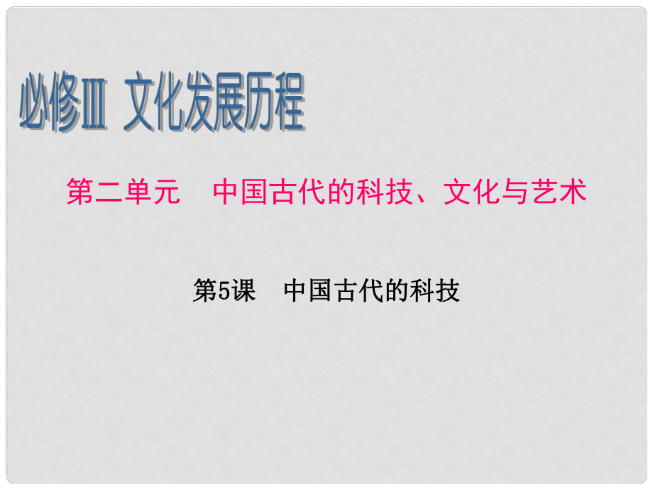 广东省高考历史一轮复习 第2单元第5课 中国古代的科技课件 新人教版必修3_第1页