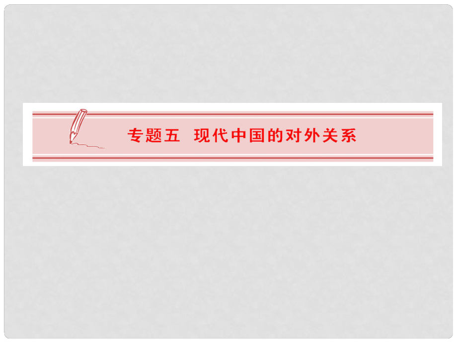 高中歷史 專題五 新中國(guó)初期的外交課件 人民版必修1_第1頁(yè)