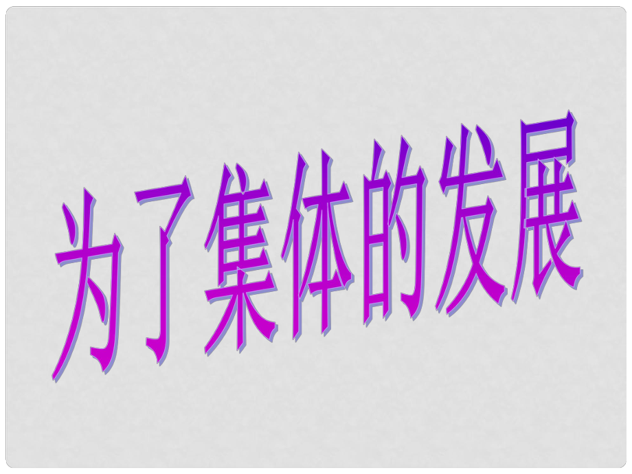 八年級政治下冊 第五單元第10課《我與集體共發(fā)展》第二框 為了集體的發(fā)展課件 魯教版_第1頁