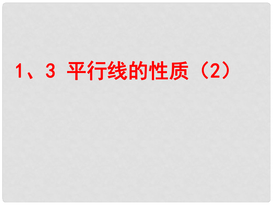 河北省興隆縣八年級(jí)數(shù)學(xué)上冊(cè) 平行線性質(zhì)課件2 浙教版_第1頁(yè)