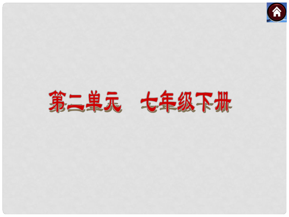 中考政治復(fù)習(xí)方案 在公共生活中 提升自我 適應(yīng)社會(huì)（考點(diǎn)聚焦+考點(diǎn)拓展+考題探究）課件 湘教版_第1頁