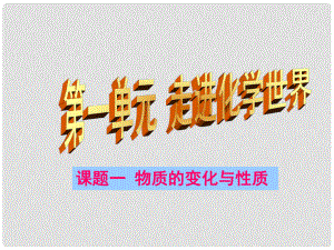 黑龍江省哈爾濱市第四十一中學(xué)八年級(jí)化學(xué)上冊(cè) 單元1 課題1 物質(zhì)的變化和性質(zhì)1課件 （新版）新人教版五四制