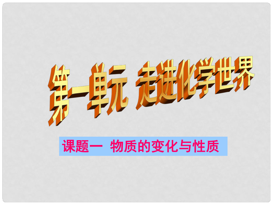 黑龍江省哈爾濱市第四十一中學(xué)八年級化學(xué)上冊 單元1 課題1 物質(zhì)的變化和性質(zhì)1課件 （新版）新人教版五四制_第1頁