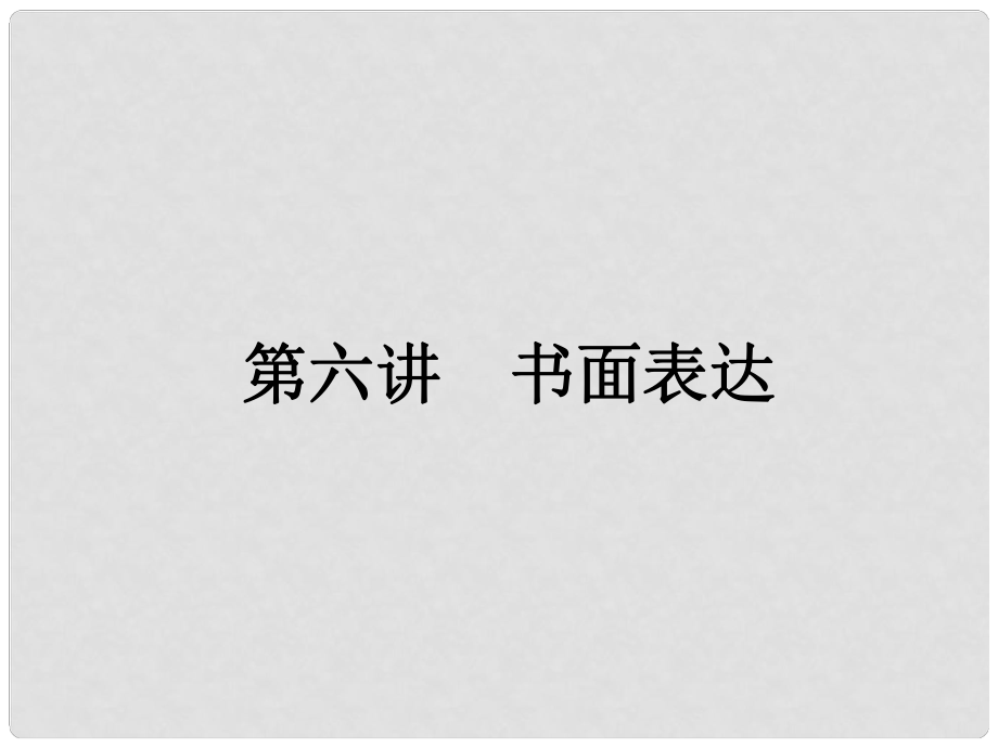 廣東省湛江一中錦繡華景學(xué)校中考英語 作文訓(xùn)練課件 人教新目標(biāo)版_第1頁