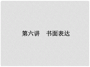 廣東省湛江一中錦繡華景學(xué)校中考英語 作文訓(xùn)練課件 人教新目標(biāo)版