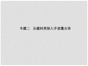 廣東省高考語文大一輪復習講義 古代詩歌鑒賞 第一節(jié) 專題二課件 粵教版