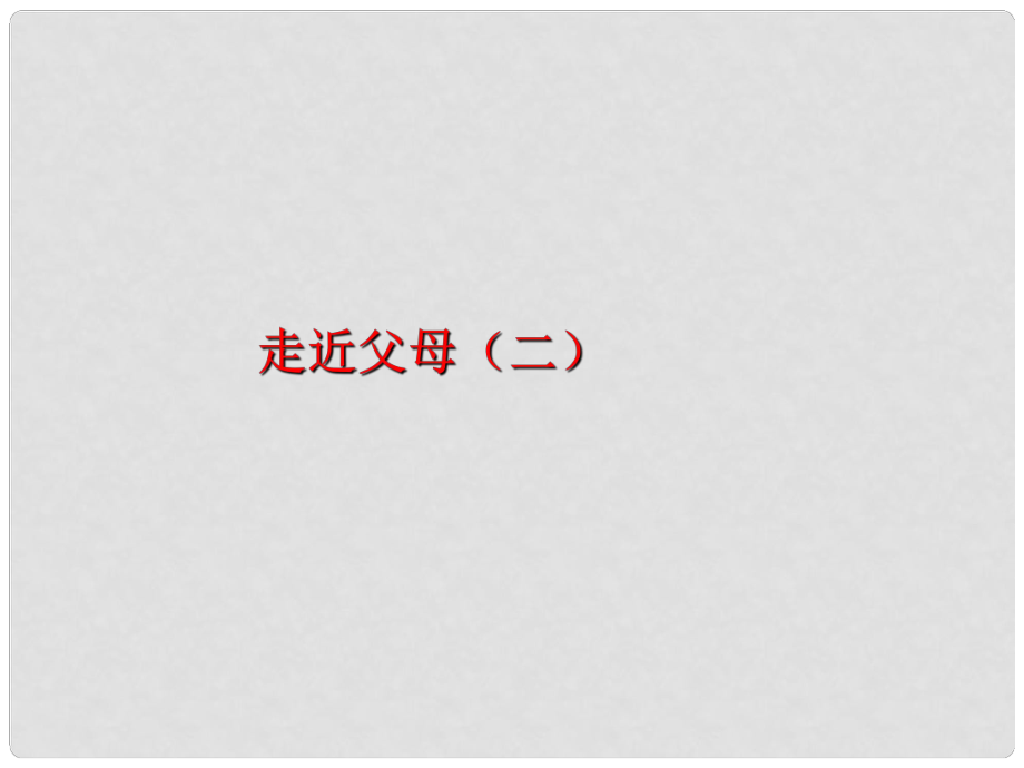 八年級政治上冊 第一單元 第一課 走近父母課件 教科版_第1頁