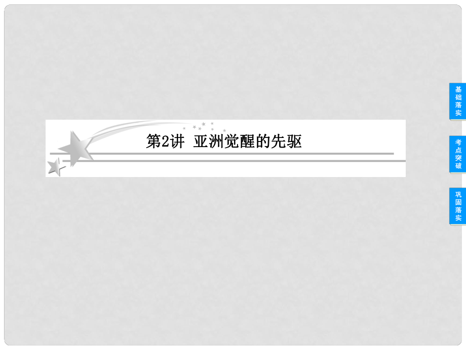 高考?xì)v史總復(fù)習(xí) 22 亞洲覺(jué)醒的先驅(qū)課件 新人教版選修4_第1頁(yè)