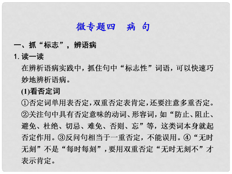 高考語文二輪復習 第一章 微專題四病句課件_第1頁