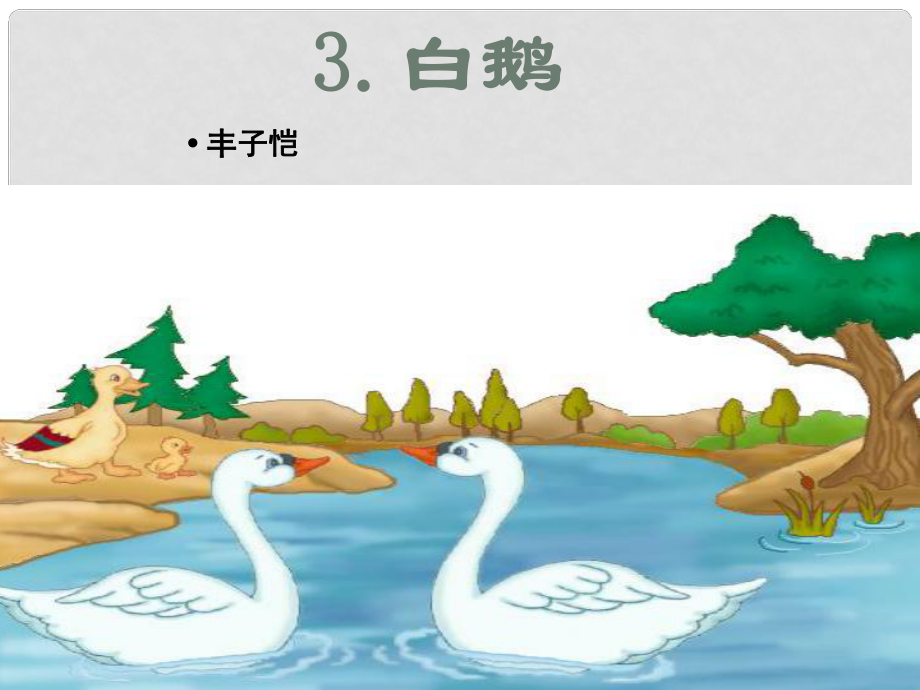 廣東省河源市南開(kāi)實(shí)驗(yàn)學(xué)校七年級(jí)語(yǔ)文下冊(cè) 3 白鵝課件 語(yǔ)文版_第1頁(yè)