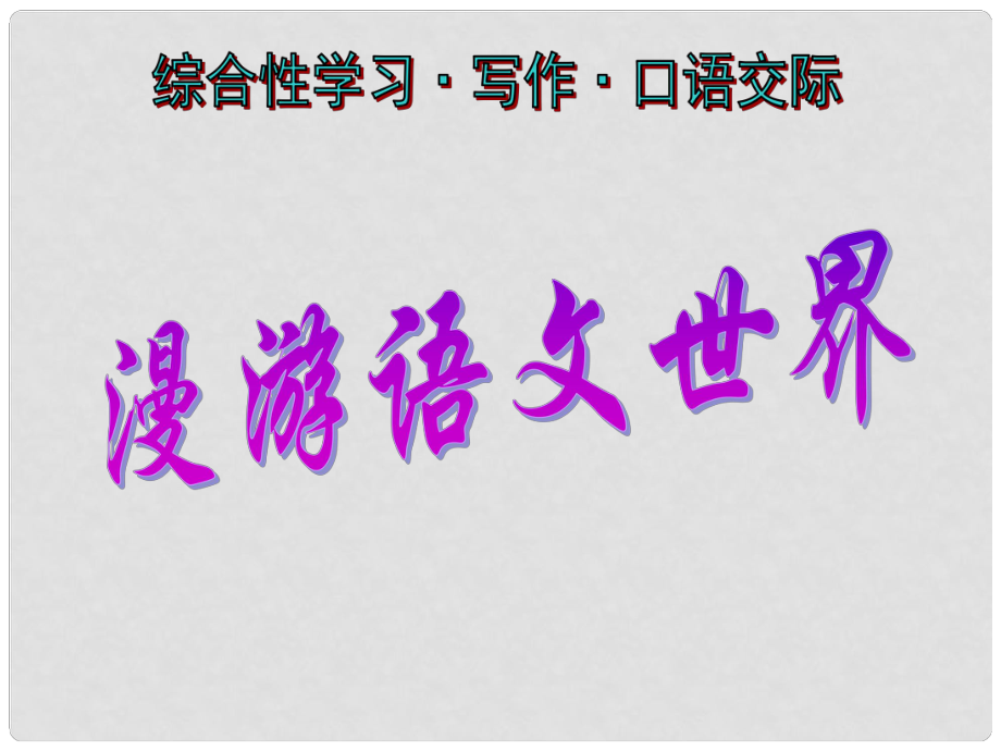 湖北省麻城市集美學(xué)校七年級(jí)語(yǔ)文上冊(cè)《綜合性學(xué)習(xí) 漫游語(yǔ)文世界》課件 新人教版_第1頁(yè)