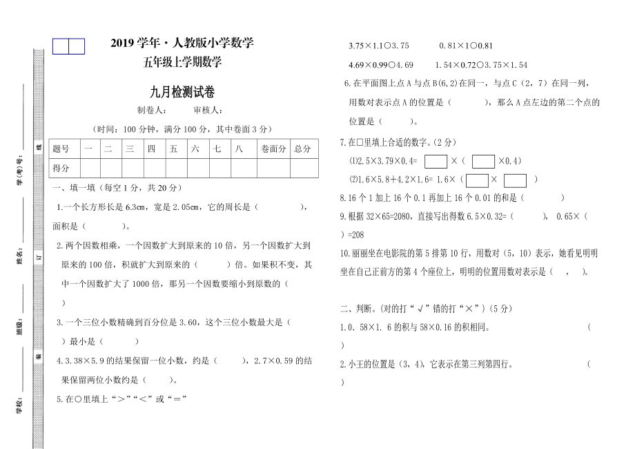 人教版 小學5年級 數(shù)學上冊 第一次月考試卷_第1頁