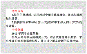 高考地理二輪復(fù)習(xí)（知識網(wǎng)絡(luò)構(gòu)建+核心考點(diǎn)突破+隨堂訓(xùn)練）專題一 地理基本技能 第4講 地理計(jì)算能力課件