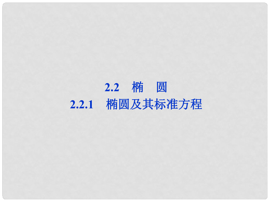 高中數(shù)學(xué) 第2章2.2.1橢圓及其標(biāo)準(zhǔn)方程課件 新人教A版選修21_第1頁