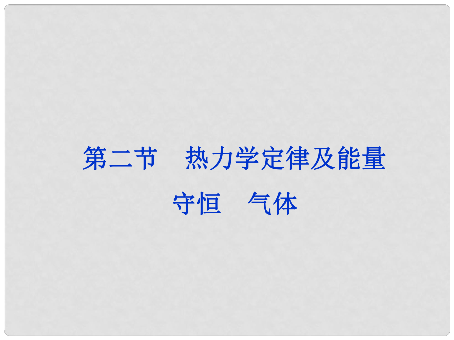 高考物理总复习 第8章第二节 热力学定律及能量守恒 气体课件 大纲版_第1页