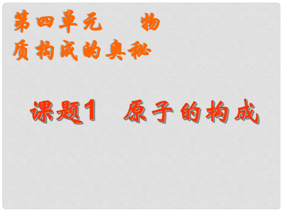 河南省郸城县光明中学九年级化学上册 原子的构成教学课件 新人教版_第1页