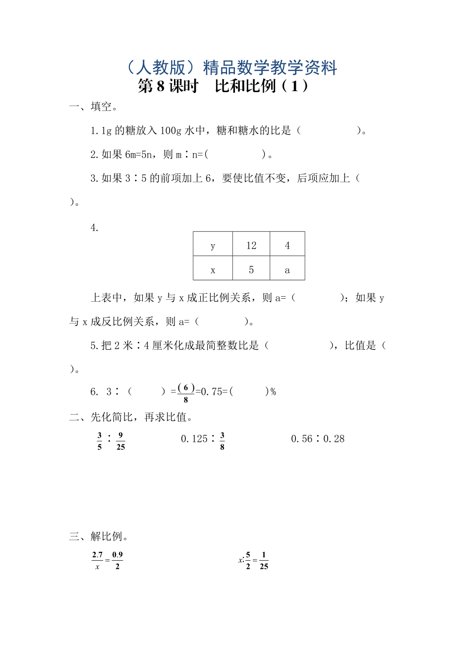 【人教版】六年级数学下册课堂作业第7课时比和比例1_第1页