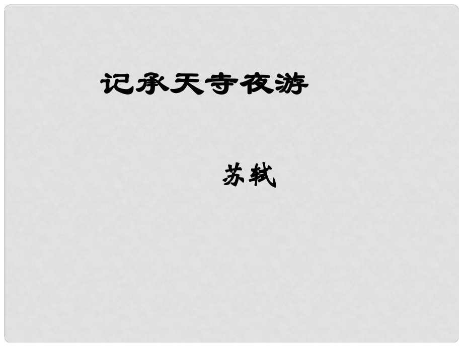 吉林省延邊三中八年級(jí)語文上冊(cè)《第27課 記承天寺夜游》課件 新人教版_第1頁(yè)