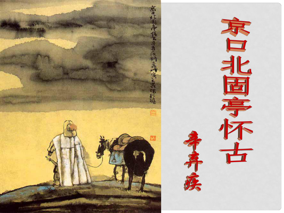 陜西省西安市第六十六中學(xué)高中語(yǔ)文《京口北固亭懷古》課件 新人教版必修4_第1頁(yè)