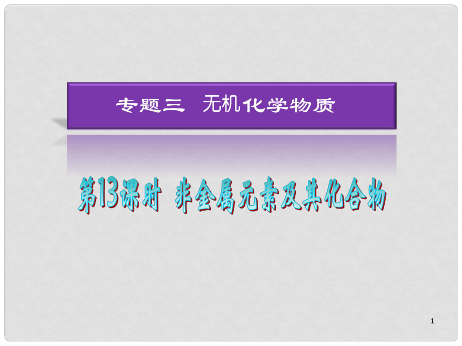 湖南省高考化學二輪復習 非金屬元素及其化合物課件 新人教版_第1頁