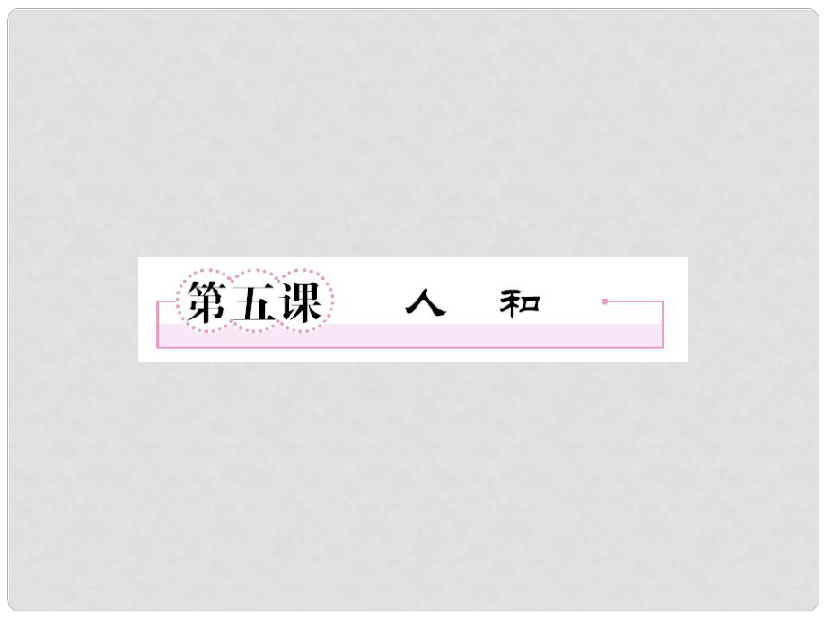 高中語文 25 人和課件 新人教版選修《先秦諸子選讀》_第1頁