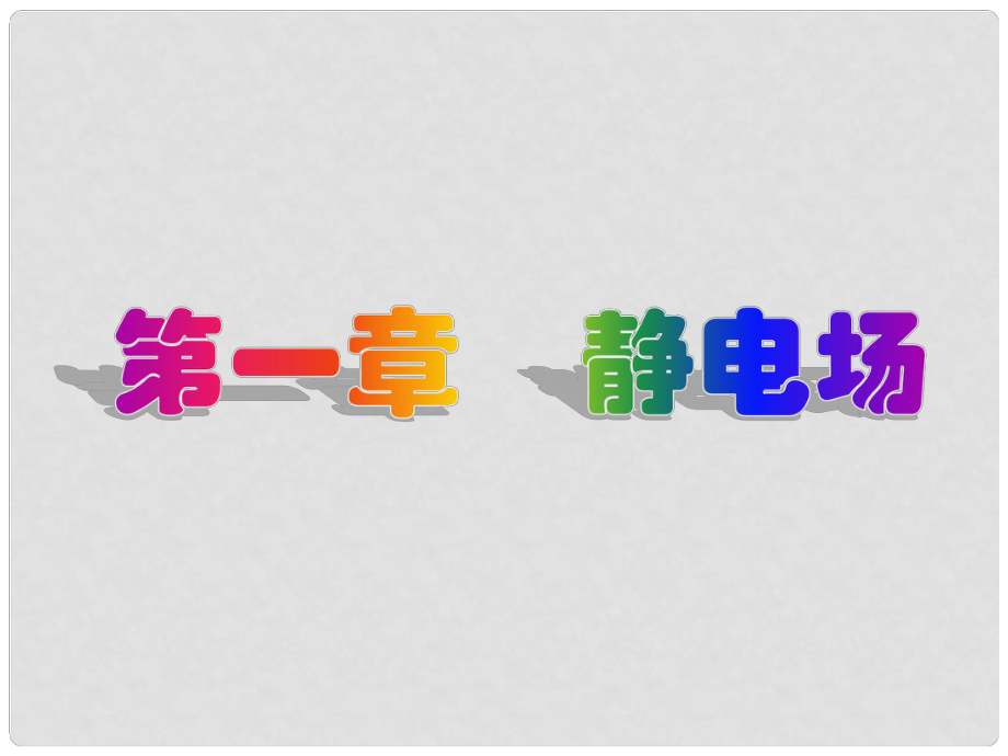 高中物理 本章小結(jié)1 第一章 靜電場(chǎng)課件 新人教版選修31_第1頁(yè)