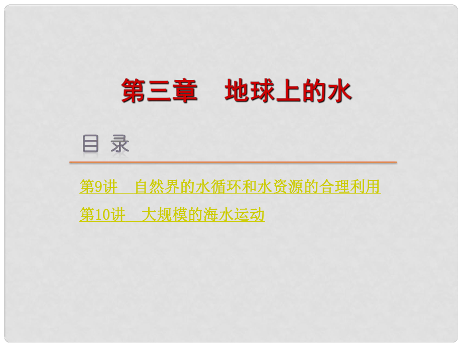 高考地理一轮复习方案 第3章地球上的水课件 新人教版_第1页