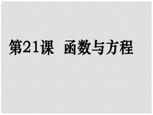 高考數(shù)學(xué)第一輪復(fù)習(xí)用書 備考學(xué)案 第21課 函數(shù)與方程課件 文