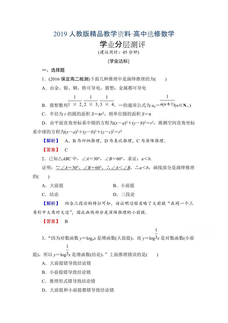 人教版 高中數(shù)學(xué)【選修 21】 第二章推理與證明學(xué)業(yè)分層測評4_第1頁