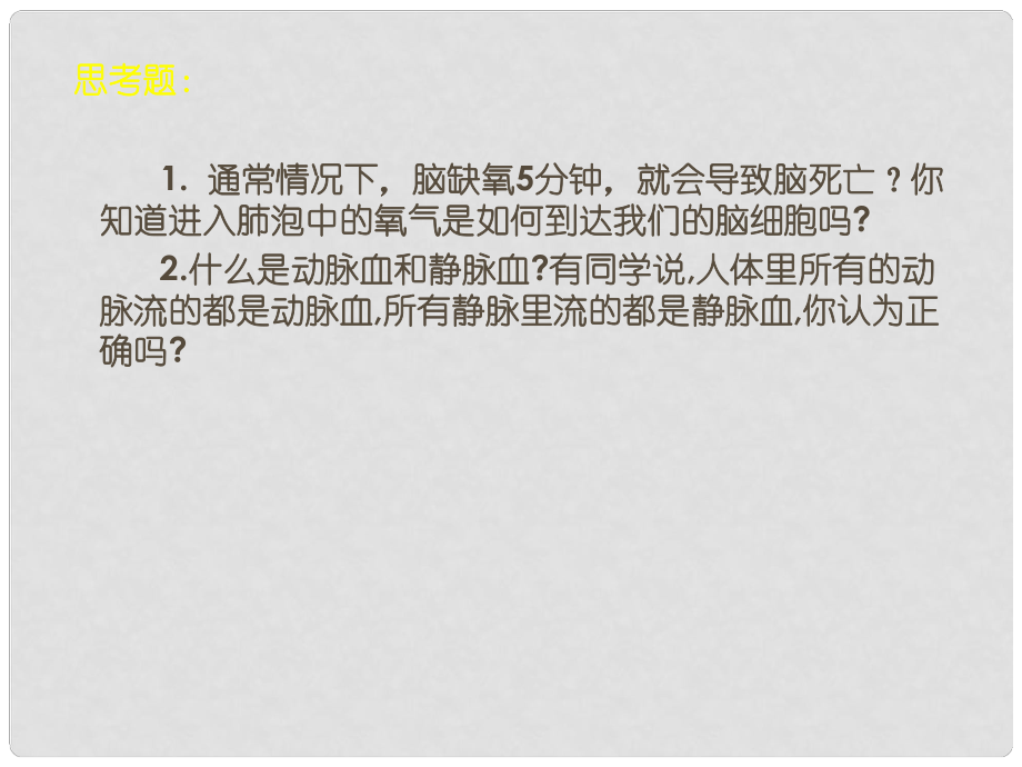 廣東省仁化縣周田中學七年級生物下冊 第十章 人體的能量供應 第二節(jié) 人體細胞獲得氧氣的過程（第三課時）課件 北師大版_第1頁