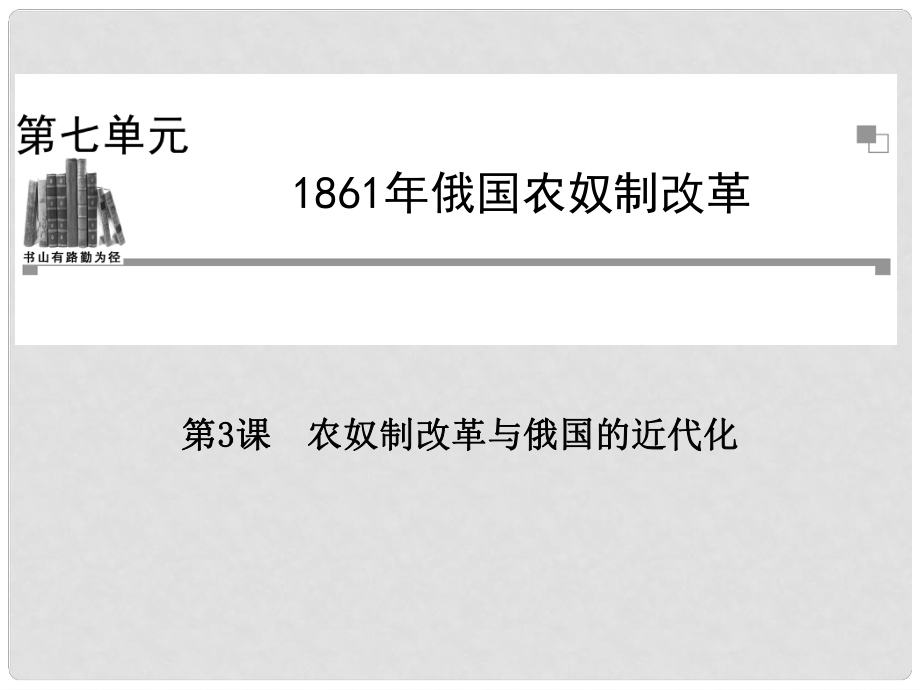 高中歷史 第七單元第3課 農(nóng)奴制改革與俄國的近代化課件 新人教版選修1_第1頁