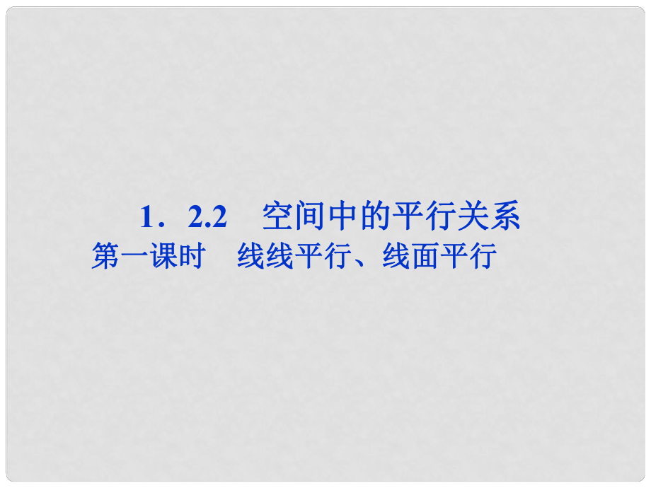 高中數(shù)學 第1章1.2.2第一課時線線平行、線面平行課件 新人教B版必修2_第1頁