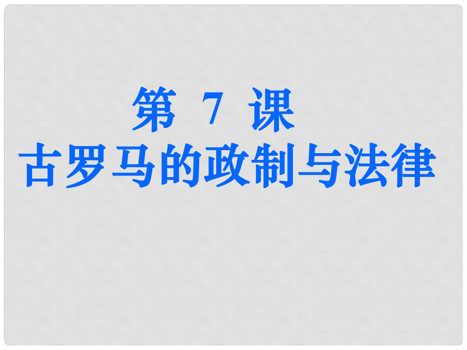 廣東省順德容山中學(xué)高中歷史 第7課 古羅馬的政制與法律課件 岳麓版必修1_第1頁(yè)