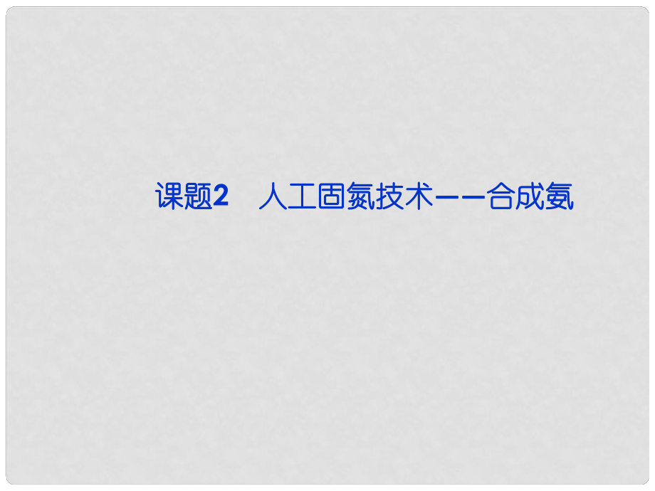 江蘇省邳州市第二中學(xué)高中化學(xué) 課題2 人工固氮技術(shù) 合成氨課件 新人教版選修3_第1頁