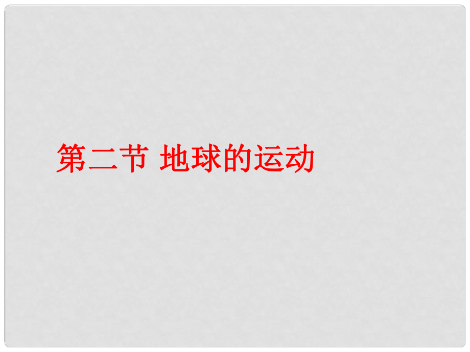 河北省正定縣弘文中學七年級地理上冊 地球的運動課件1 人教新課標版_第1頁