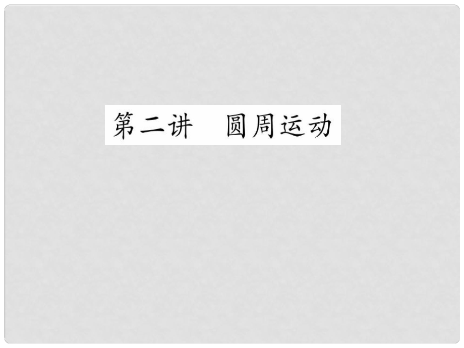 重慶市高中物理 《圓周運動》課件 新人教版必修1_第1頁