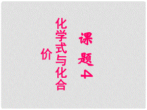 四川省宜賓縣雙龍鎮(zhèn)初級中學九年級化學上冊 第四單元 自然界的水《課題4 化學式化合價》（第2課時）課件 （新版）新人教版