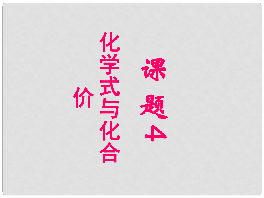 四川省宜賓縣雙龍鎮(zhèn)初級中學(xué)九年級化學(xué)上冊 第四單元 自然界的水《課題4 化學(xué)式化合價》（第2課時）課件 （新版）新人教版_第1頁