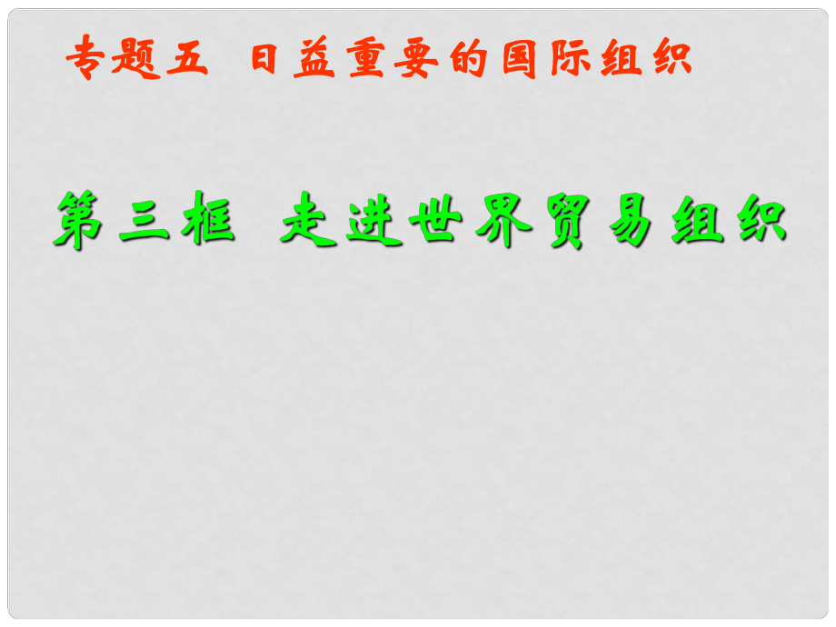 浙江省岱山縣大衢中學(xué)高中政治 國家和國際組織常識 走進(jìn)世貿(mào)組織課件 新人教版選修3_第1頁