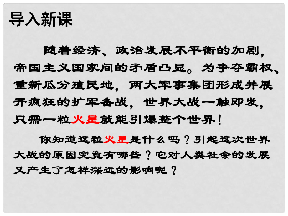 九年級(jí)歷史上冊(cè) 第七單元 第21課《第一次世界大戰(zhàn)》課件 新人教版_第1頁(yè)