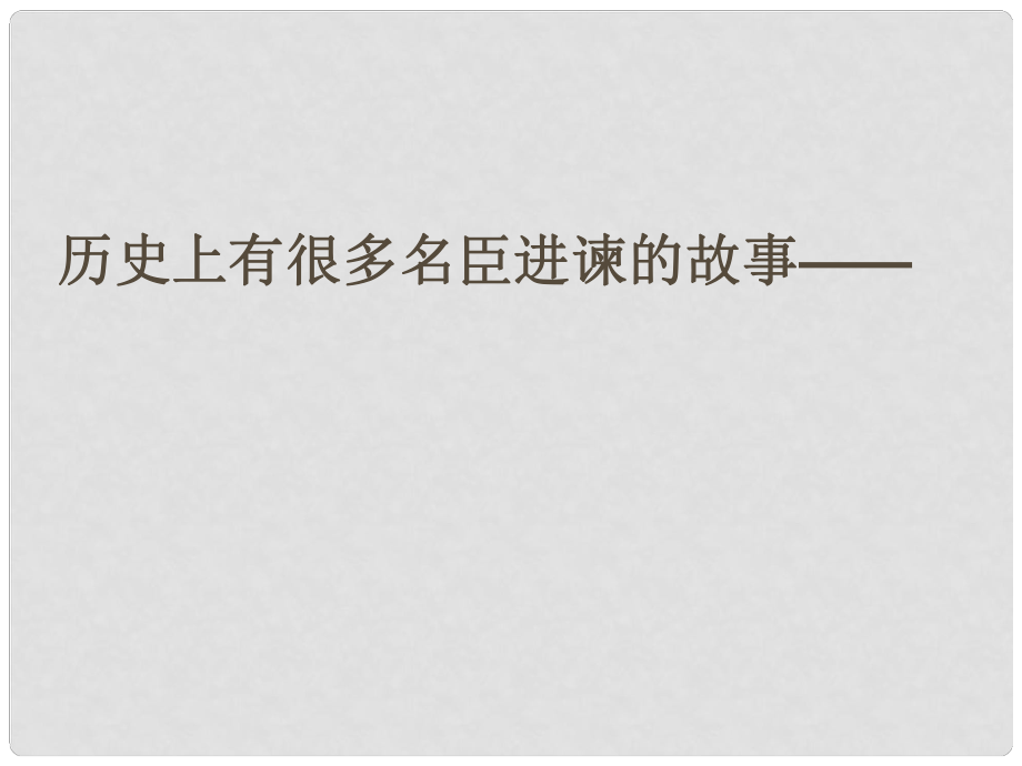 山東省淄博市高青縣第三中學(xué)八年級(jí)語(yǔ)文下冊(cè) 第六單元 20 鄒忌諷齊王納諫1課件 語(yǔ)文版_第1頁(yè)