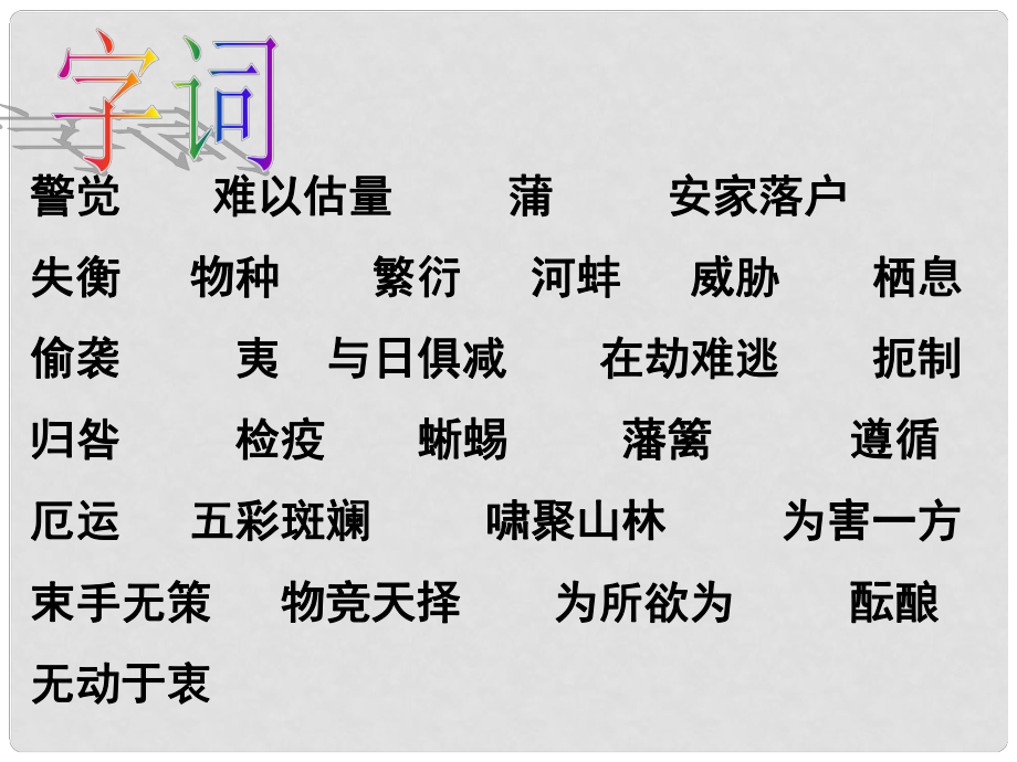 四川省成都市樹德實(shí)驗(yàn)中學(xué)八年級(jí)語文上冊(cè)《第19課 生物入侵者》課件 新人教版_第1頁