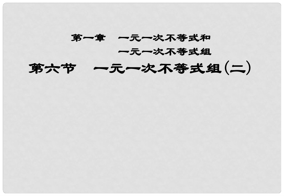 甘肅省張掖市臨澤縣第二中學(xué)八年級數(shù)學(xué)下冊 1.6.2 一元一次不等式組課件（二） 北師大版_第1頁