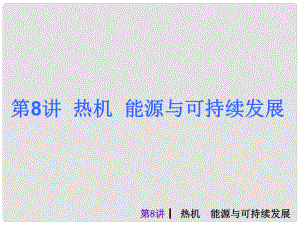 中考物理考前熱點沖刺《第八講 熱機 能源與可持續(xù)發(fā)展 》（單課考點自主梳理反饋+典例真題分析 +考向探究與方法歸納）課件 新人教版